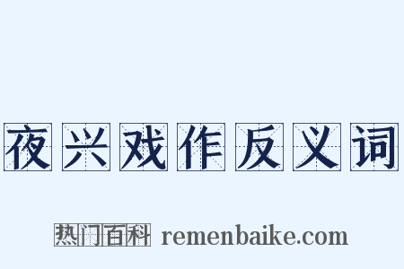 夜兴戏作反义词是什么意思的图片